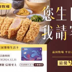 全新星展饗樂生活卡 您生日我請客