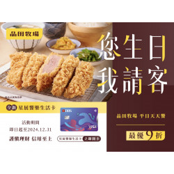 全新星展饗樂生活卡 您生日我請客 全新星展饗樂生活卡 您生日我請客