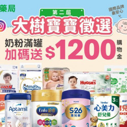 ＼大樹寶寶站出來／指定奶粉滿額加碼再送1200元購物金！