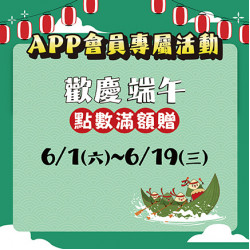 歡慶端午 點數滿額贈 歡慶端午 點數滿額贈