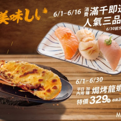 6月限時美味買千送百 6月限時美味買千送百