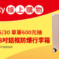 Big City線上購物 加碼抽好禮 Big City線上購物 加碼抽好禮