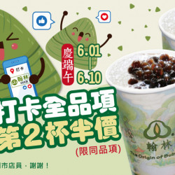 歡慶端午!打卡送優惠 歡慶端午!打卡送優惠