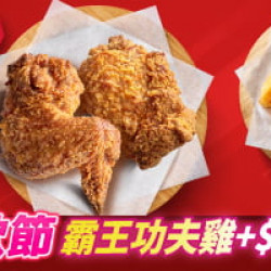 618限定專區:霸王功夫雞加$1多一件副食