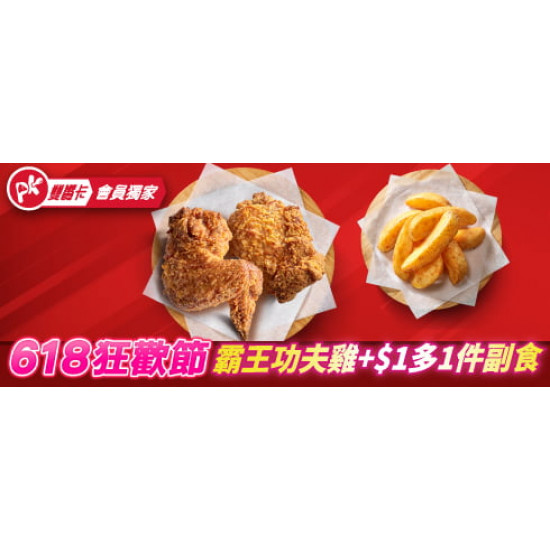 618限定專區:霸王功夫雞加$1多一件副食