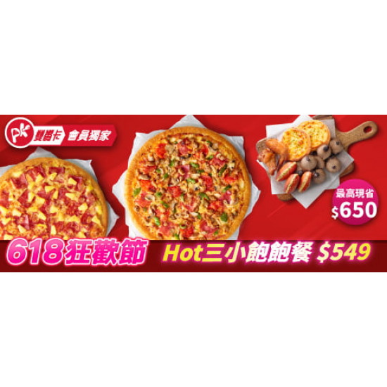 618限定專區:Hot三小飽飽餐