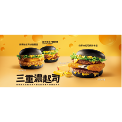 【期間限定】三重濃起司驚艷味蕾