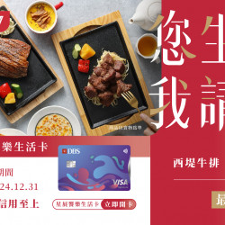 全新星展饗樂生活卡 您生日我請客