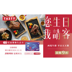 全新星展饗樂生活卡 您生日我請客