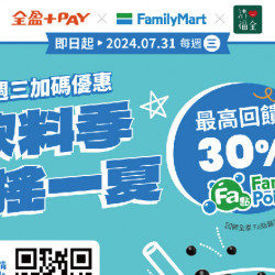 活動期間內之指定日於精選通路使用全盈+PAY付款,單筆滿100元(含以上)依下列支付... 活動期間內之指定日於精選通路使用全盈+PAY付款,單筆滿100元(含以上)依下列支付...