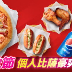 618限定專區:個人比薩豪爽餐