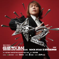 【2025伍佰演唱會】台灣票價/購票/拓元售票/搶票時間整理，台北小巨蛋開唱！