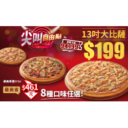 【2025必勝客優惠】199大披薩送可樂！口味/門市/優惠代碼/菜單一次看