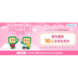 【2025全家取貨優惠】送10元！包裹取貨時間/兌換/使用期限一次看