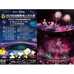 【2025澎湖花火節】日期地點/煙火時間/機票/行程優惠/機票一次看！