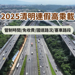 【2025清明連假高乘載】管制時間/免收費/國道路況/塞車路段查詢(114)