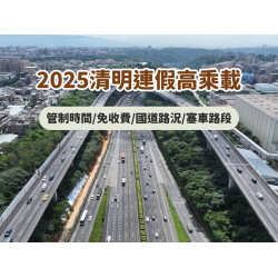 【2025清明連假高乘載】管制時間/免收費/國道路況/塞車路段查詢(114)