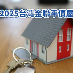 【2025台灣金聯平價住宅】登記申購/物件價格/抽籤公告/網站一次看！