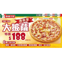 【2025拿坡里優惠】大披薩188口味/買一送一/炸雞優惠/菜單/訂餐一次看！