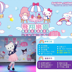 【2025新竹市兒童遊藝節】時間地點/兒童節活動/交通，新竹公園登場！