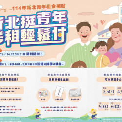【2025新北市租屋補助】租金補貼線上申請/補助資格/金額一次看(114年)