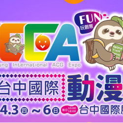 【2025台中國際動漫節】時間地點/門票優惠/福袋/攤位平面圖/交通一次看！