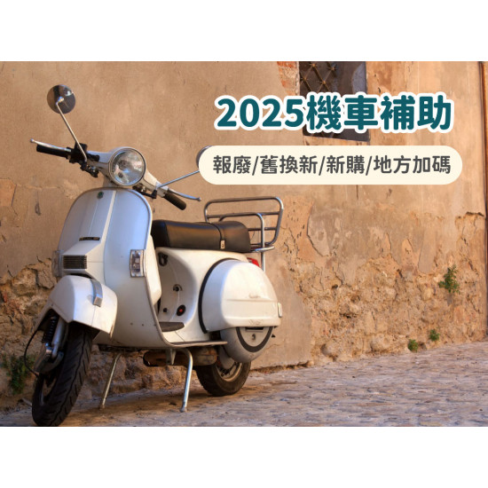 【2025機車補助】報廢/舊換新/免貨物稅/新購機車補助申請一次看! 【2025機車補助】報廢/舊換新/免貨物稅/新購機車補助申請一次看!