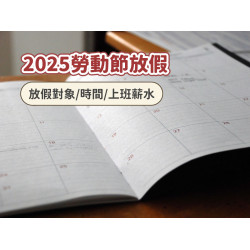【2025五一勞動節】放假對象/時間/上班薪水一次看！老師、學生不放假，銀行、郵局不營業