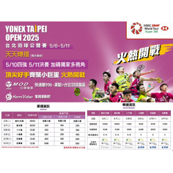 【2025台北羽球公開賽】中華隊賽程時間/門票/免費轉播/直播/比分一次看！