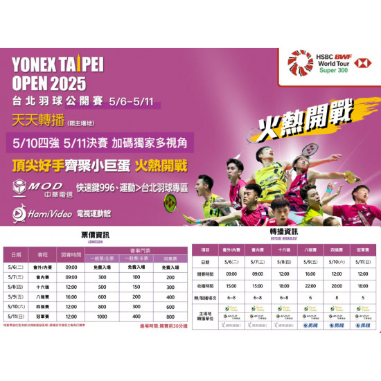 【2025台北羽球公開賽】中華隊賽程時間/門票/免費轉播/直播/比分一次看！