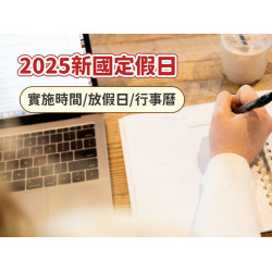 【2025新國定假日】實施時間/放假日/行事曆，勞動節/教師節全民放假，下半年多3天！