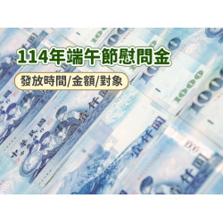 【114三節慰問金】端午節各縣市發放時間/金額/對象一次看(中低收.老人.身心障礙者適用)