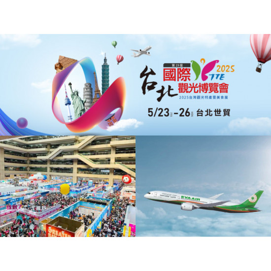 【2025台北國際旅展】免費門票/時間/參展商/平面圖/優惠/線上旅展整理
