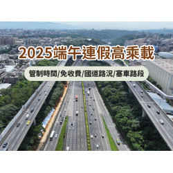 【2025端午連假高乘載】管制時間/國道免收費/高速公路路況查詢(114)