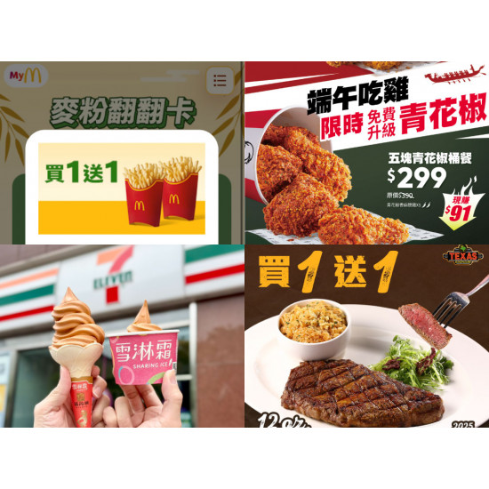 【2025端午節優惠】麥當勞/咖啡飲料/買一送一/外送/餐廳活動一次看! 【2025端午節優惠】麥當勞/咖啡飲料/買一送一/外送/餐廳活動一次看!