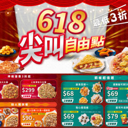 【2025必勝客618優惠】大披薩199/買一送一/優惠代碼/菜單一次看！