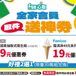 【2025全家取貨優惠】9元衛生紙時間/領取使用/兌換期限一次看！