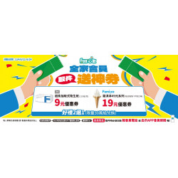 【2025全家取貨優惠】9元衛生紙時間/領取使用/兌換期限一次看！