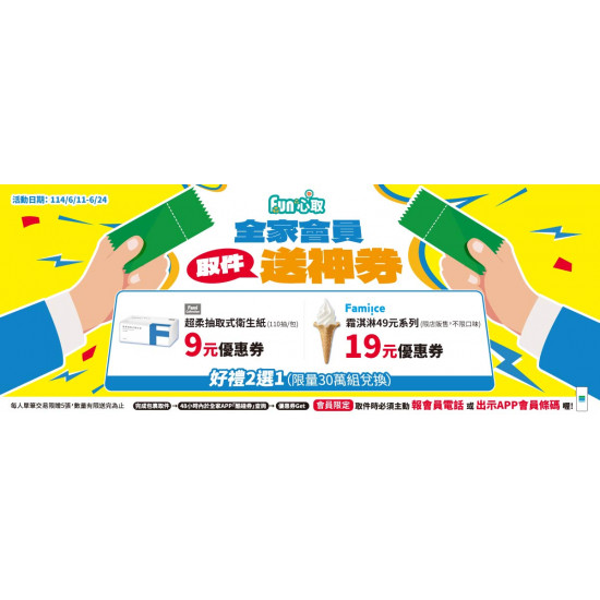 【2025全家取貨優惠】9元衛生紙時間/領取使用/兌換期限一次看！