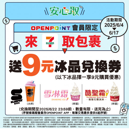 【7-ELEVEN取貨優惠】9元霜淇淋.思樂冰時間/領取使用/期限一次看！