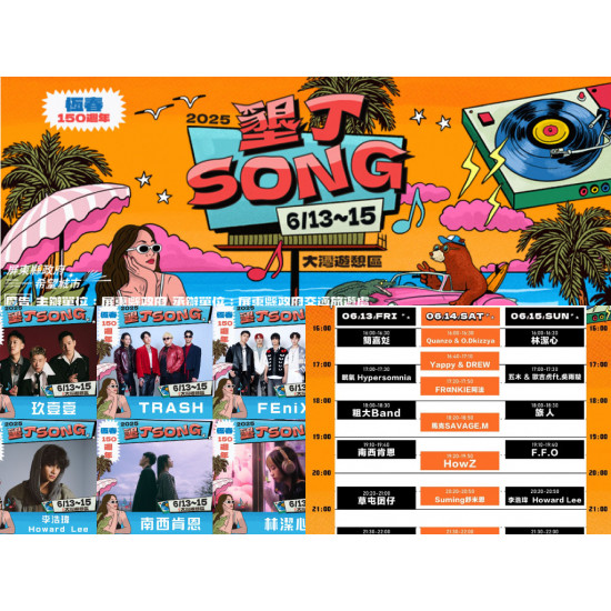 【屏東免費音樂祭】墾丁SONG時間地點/卡司/節目表/交通一次看！