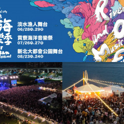 【2025新北河海音樂季】時間地點/卡司/節目表/直播/交通整理