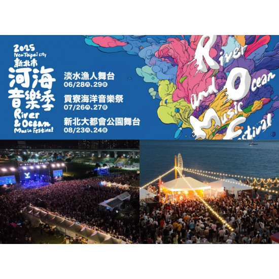 【2025新北河海音樂季】時間地點/卡司/節目表/直播/交通整理