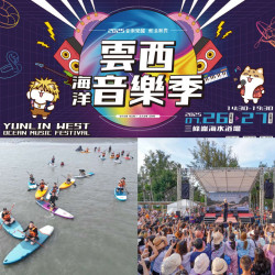 【2025雲西海洋音樂季】時間地點/卡司/節目表/活動/交通整理
