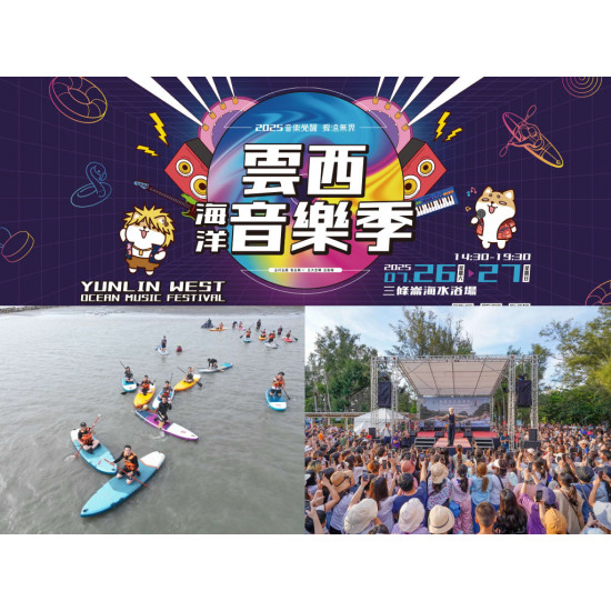 【2025雲西海洋音樂季】時間地點/卡司/節目表/活動/交通整理