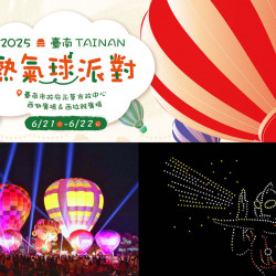【2025台南熱氣球派對】時間地點/費用/無人機光雕秀/活動表/交通一次看！