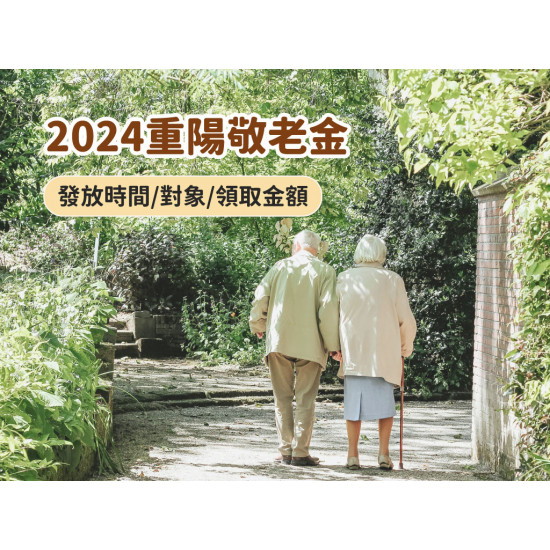 【2024重陽禮金】113年老人敬老金發放時間/對象/領取金額懶人包