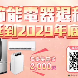 【2025節能補助】冷氣.冰箱.除濕機舊換新/線上申請/進度查詢看這裡！