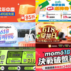 【2025年618購物節優惠整理】蝦皮/PChome/momo/電信/取貨活動一次看！