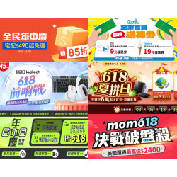 【2025年618購物節優惠整理】蝦皮/PChome/momo/電信/取貨活動一次看！